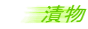 Е