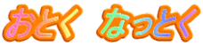 Ƃ@ȂƂ