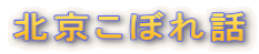 北京こぼれ話
