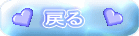 戻る