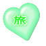 旅