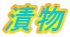 Е